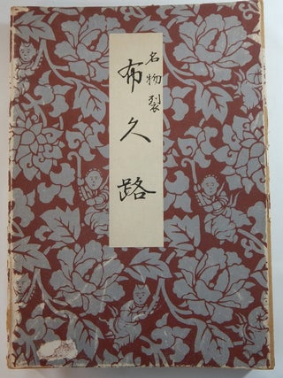 Fukuro: Meibutsu Gire (布久路: 名物裂)